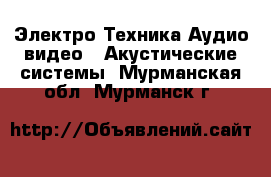 Электро-Техника Аудио-видео - Акустические системы. Мурманская обл.,Мурманск г.